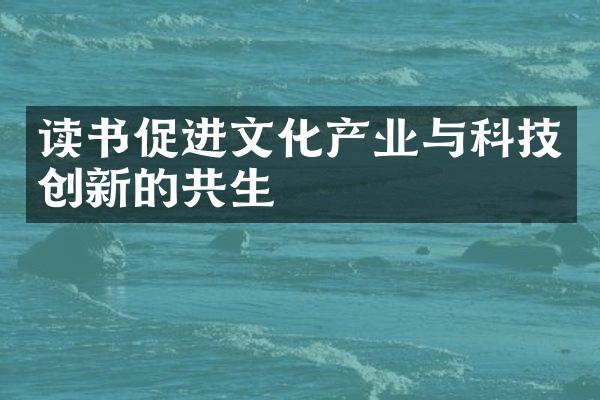 读书促进文化产业与科技创新的共生