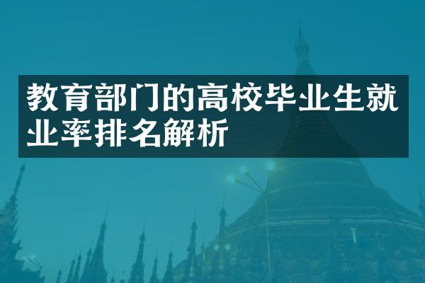 教育门的高校毕业生就业率排名解析