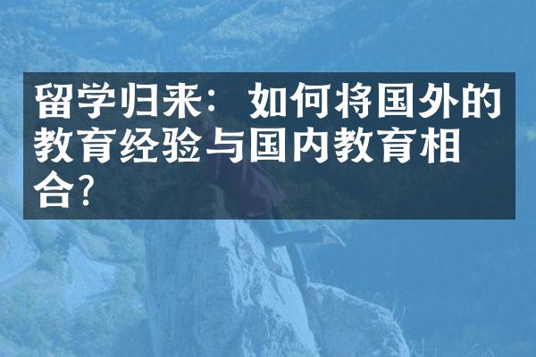 留学归来：如何将国外的教育经验与国内教育相结合？