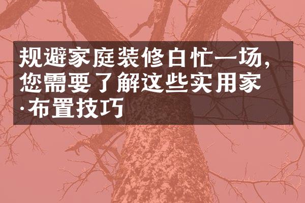 规避家庭装修白忙一场，您需要了解这些实用家具布置技巧