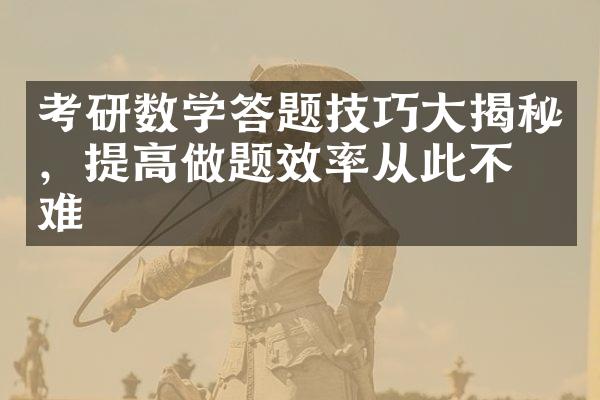 考研数学答题技巧揭秘，提高做题效率从此不再难