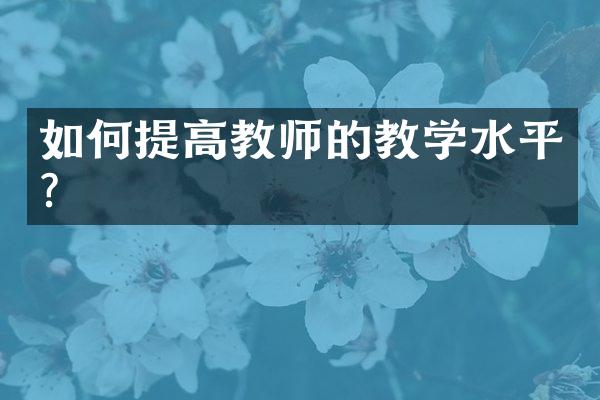 如何提高教师的教学水平？