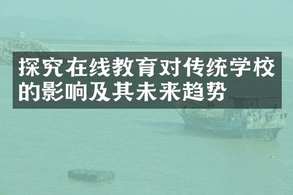 探究在线教育对传统学校的影响及其未来趋势