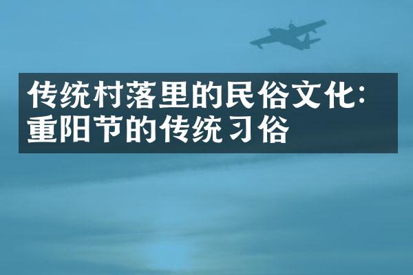 传统村落里的民俗文化：重阳节的传统习俗