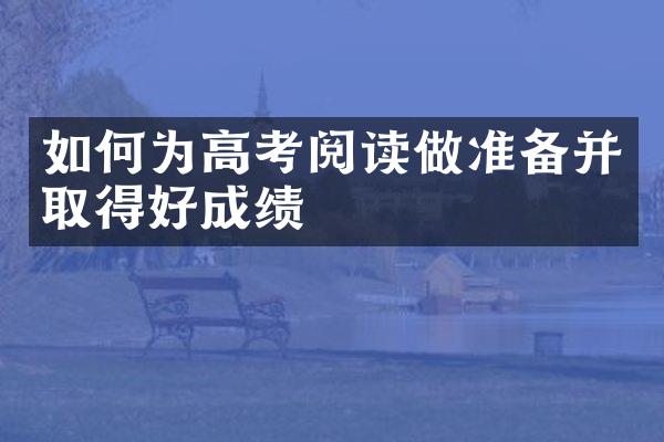 如何为高考阅读做准备并取得好成绩