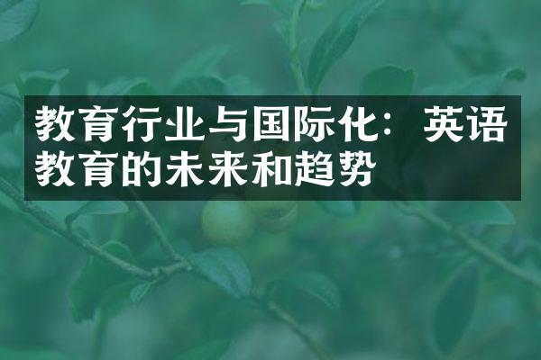 教育行业与国际化：英语教育的未来和趋势