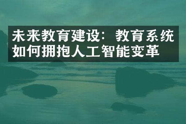 未来教育：教育系统如何拥抱人工智能变革？