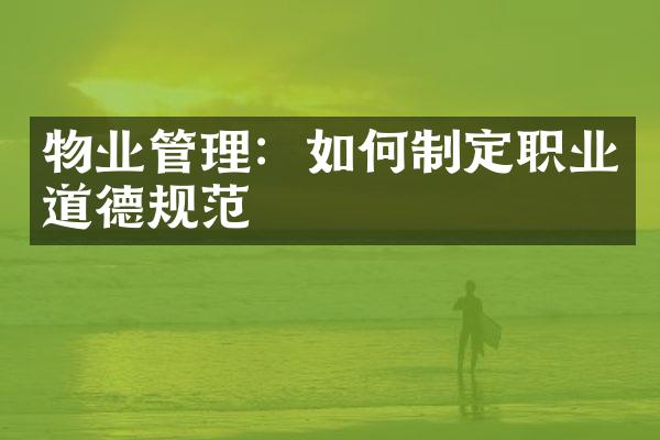 物业管理：如何制定职业道德规范