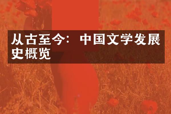 从古至今：中国文学发展史概览