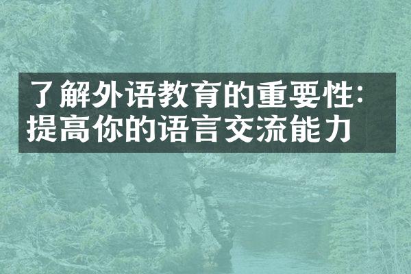 了解外语教育的重要性：提高你的语言交流能力