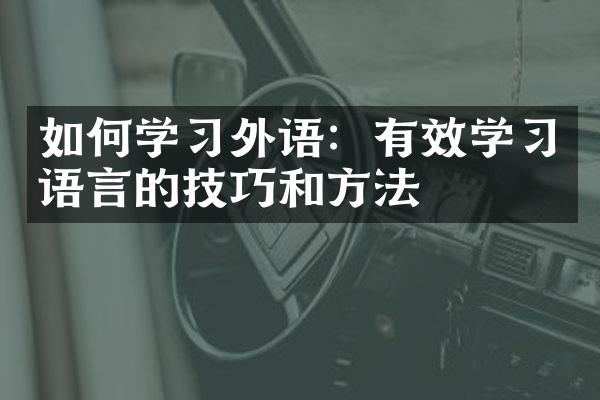 如何学习外语：有效学习语言的技巧和方法