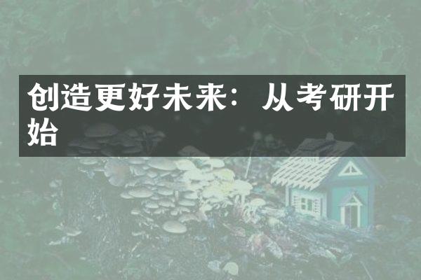 创造更好未来：从考研开始