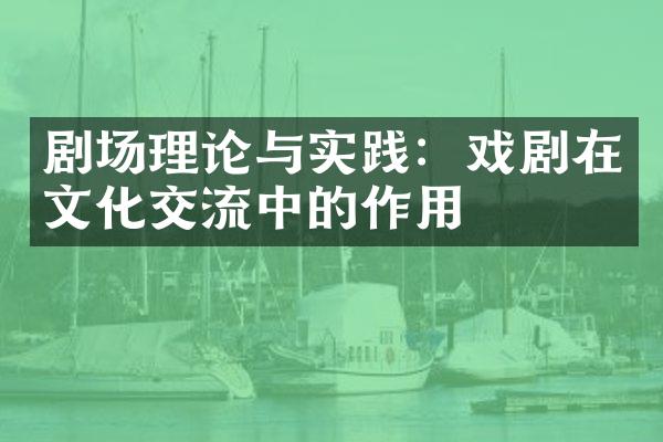 剧场理论与实践：戏剧在文化交流中的作用