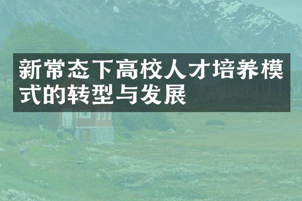 新常态下高校人才培养模式的转型与发展