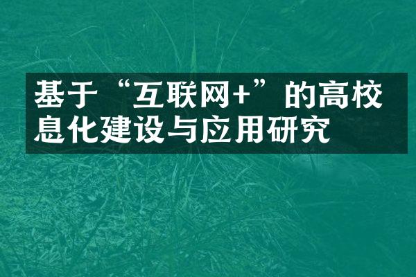 基于“互联网+”的高校信息化建设与应用研究