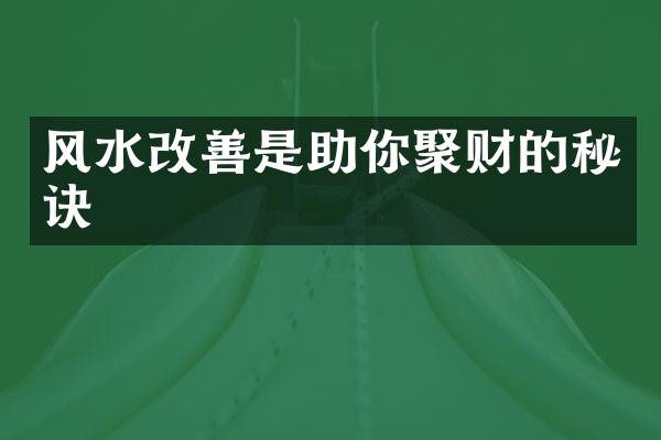 风水改善是助你聚财的秘诀