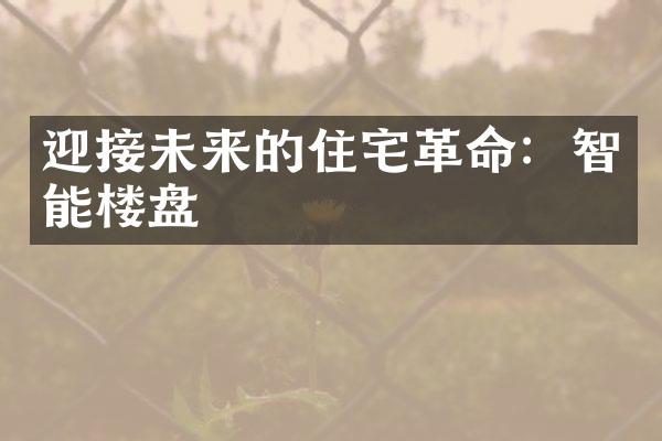 迎接未来的住宅革命：智能楼盘