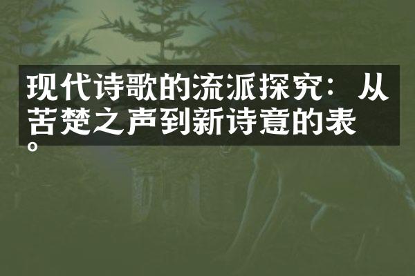 现代诗歌的流派探究：从苦楚之声到新诗意的表现