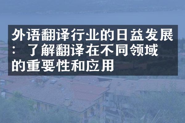 外语翻译行业的日益发展：了解翻译在不同领域中的重要性和应用