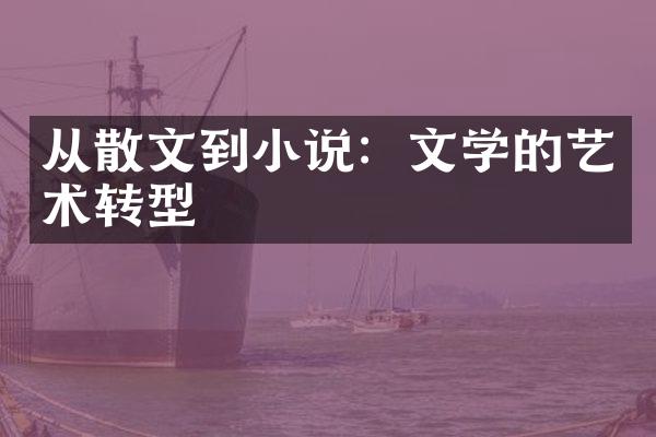 从散文到小说：文学的艺术转型