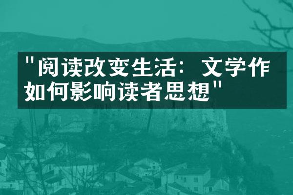 "阅读改变生活：文学作品如何影响读者思想"