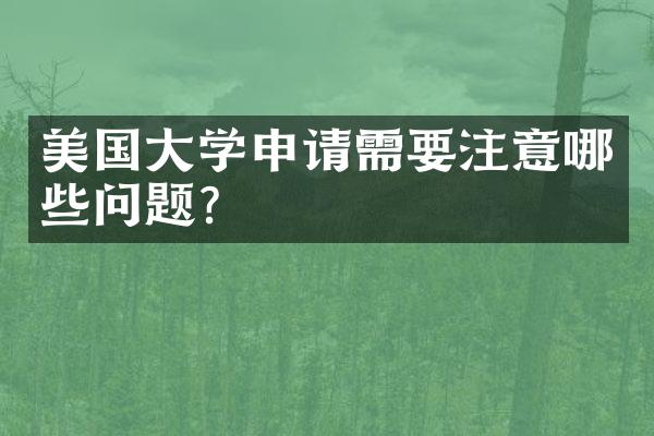 美国大学申请需要注意哪些问题？