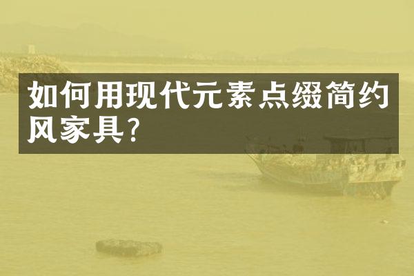 如何用现代元素点缀简约风家具？