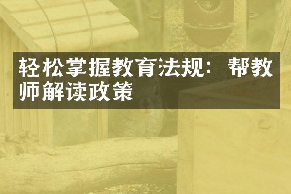 轻松掌握教育法规：帮教师解读政策