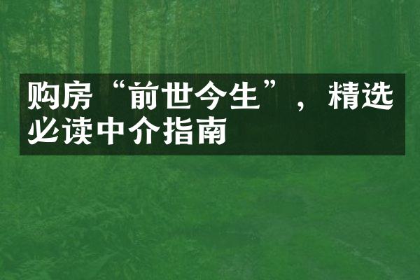 购房“前世今生”，精选必读中介指南