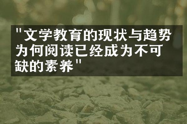 "文学教育的现状与趋势：为何阅读已经成为不可或缺的素养"