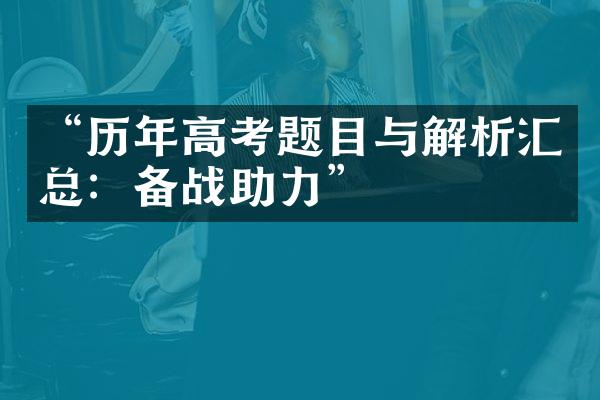 “历年高考题目与解析汇总：备战助力”