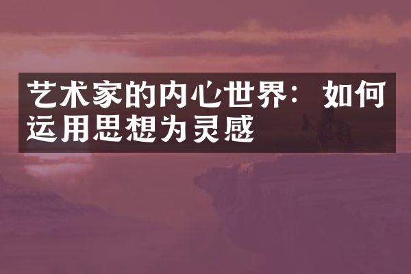 艺术家的内心世界：如何运用思想为灵感