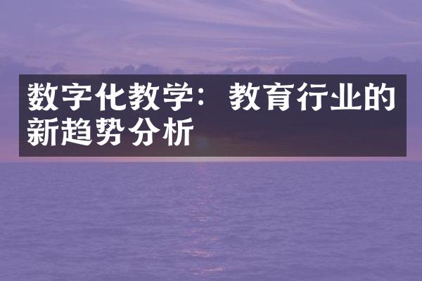 数字化教学：教育行业的新趋势分析