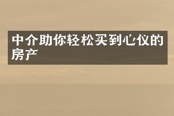 中介助你轻松买到心仪的房产