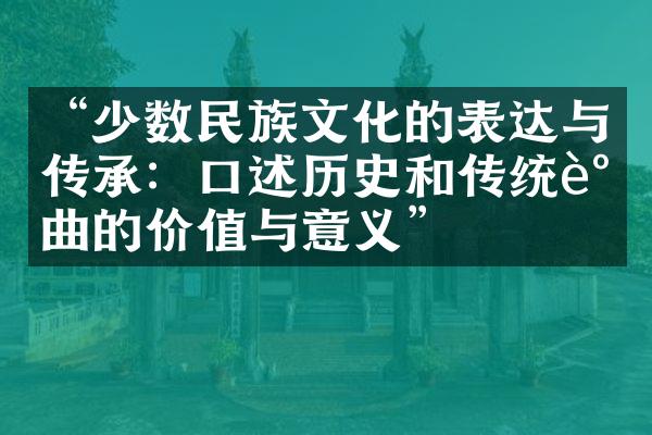 “少数民族文化的表达与传承：口述历史和传统谣曲的价值与意义”