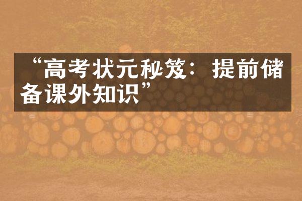 “高考状元秘笈：提前储备课外知识”