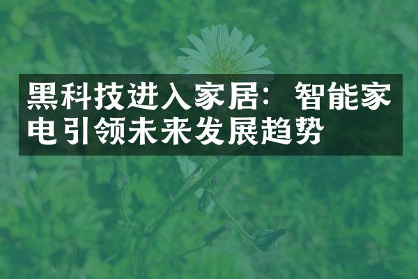 黑科技进入家居：智能家电引领未来发展趋势