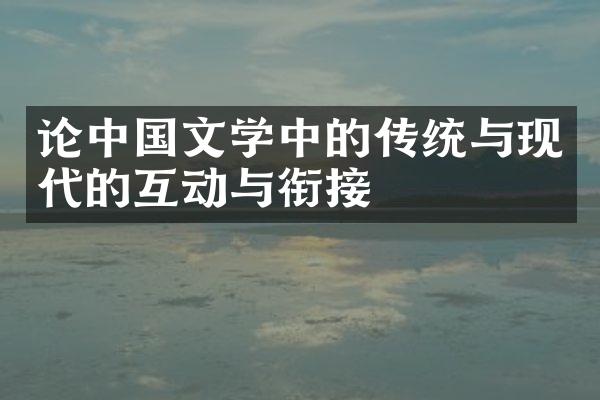 论文学中的传统与现代的互动与衔接