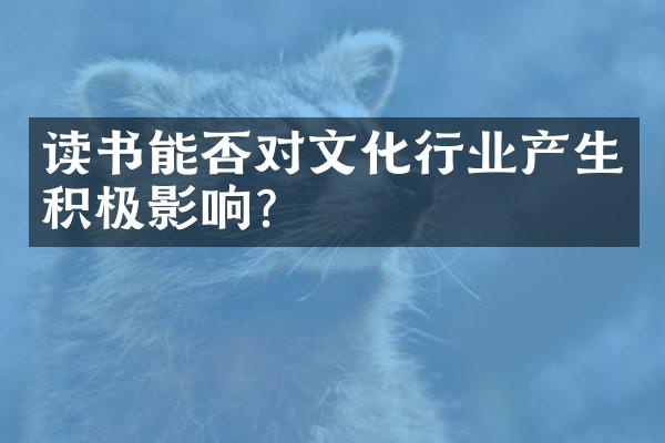 读书能否对文化行业产生积极影响？