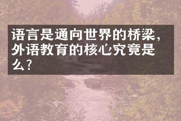 语言是通向世界的桥梁，外语教育的核心究竟是什么？