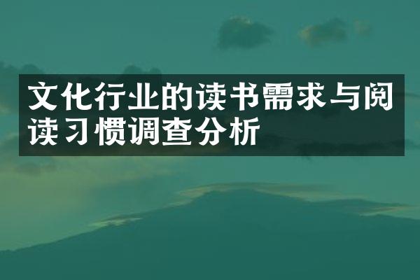 文化行业的读书需求与阅读习惯调查分析