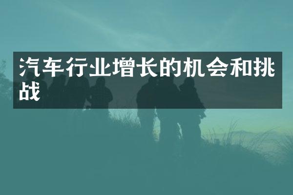 汽车行业增长的机会和挑战