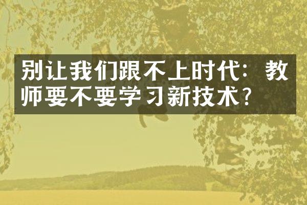 别让我们跟不上时代：教师要不要学习新技术？