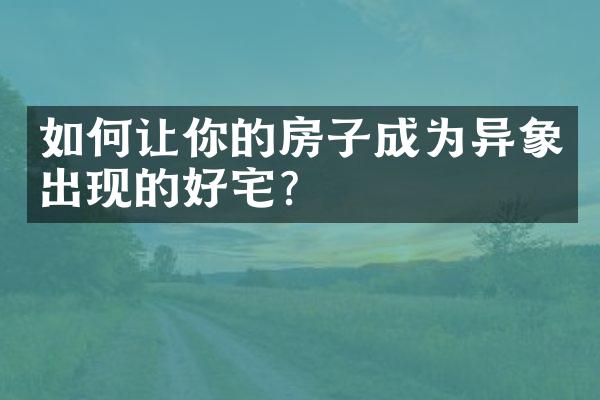 如何让你的房子成为异象出现的好宅？