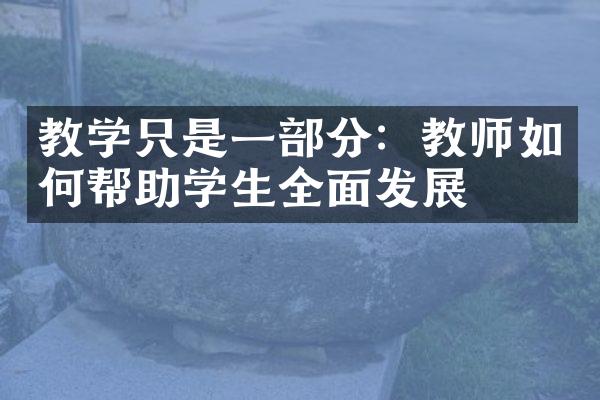 教学只是一部分：教师如何帮助学生全面发展