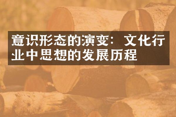 意识形态的演变：文化行业中思想的发展历程