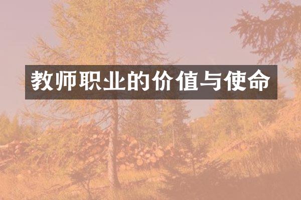 教师职业的价值与使命