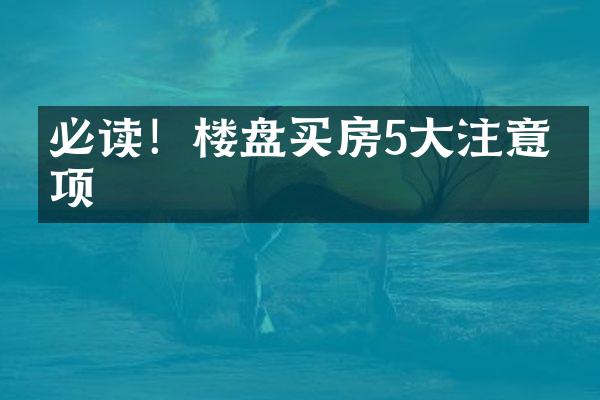 必读！楼盘买房5注意事项