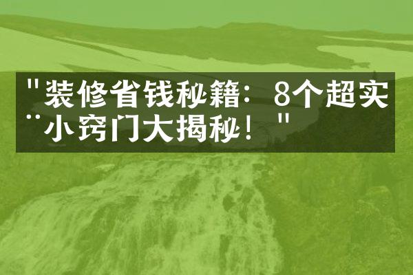 "装修省钱秘籍：8个超实用小窍门大揭秘！"