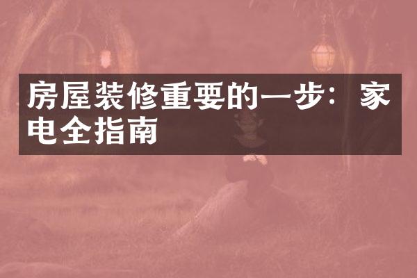 房屋装修重要的一步：家电全指南